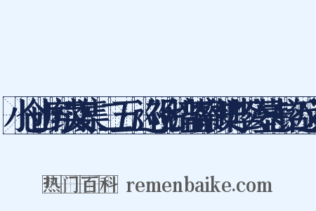 小仓山房续文集·二五·巡视台湾监察御史李公墓志铭近义词是什么意思的图片
